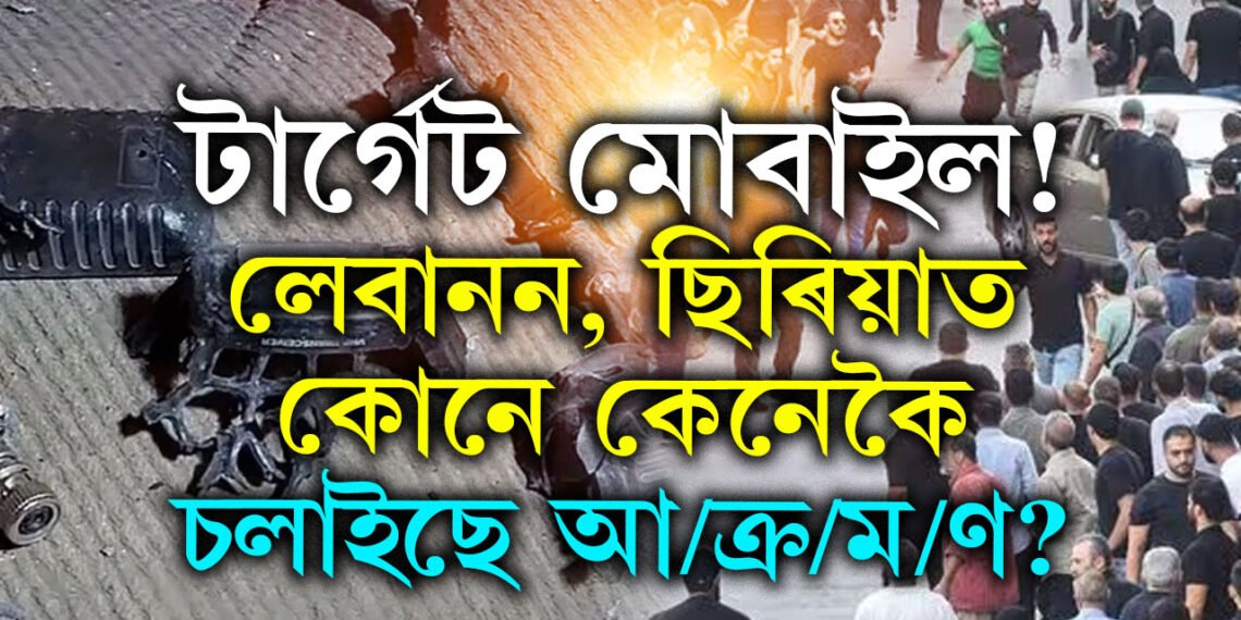 এইবাৰ পেজাৰ নহয়, টাৰ্গেট মোবাইল! লেবানন, ছিৰিয়াত কোনে কেনেকৈ চলাইছে আ/ক্ৰ/ম/ণ?