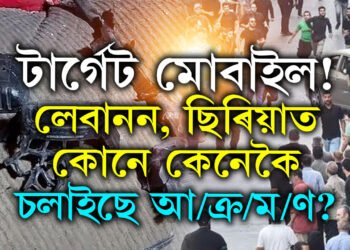 এইবাৰ পেজাৰ নহয়, টাৰ্গেট মোবাইল! লেবানন, ছিৰিয়াত কোনে কেনেকৈ চলাইছে আ/ক্ৰ/ম/ণ?