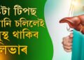 এই ৪টা টিপছ মানি চলিলেই সুস্থ থাকিব লিভাৰ, কাষ নাচাপে একাধিক ৰোগে