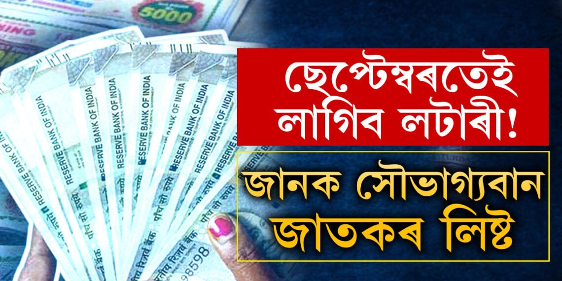 ছেপ্টেম্বৰ মাহৰ দ্বিতীয় সপ্তাহত কোন কোন ৰাশিৰ লটাৰী প্ৰাপ্তিৰ যোগ আছে? জানক সবিশেষ