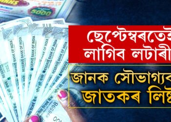 ছেপ্টেম্বৰ মাহৰ দ্বিতীয় সপ্তাহত কোন কোন ৰাশিৰ লটাৰী প্ৰাপ্তিৰ যোগ আছে? জানক সবিশেষ