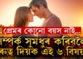 প্ৰেয়সী বা প্ৰেমিকৰ সৈতে বয়সৰ বহু পাৰ্থক্য আছে? সম্পৰ্ক সুমধুৰ কৰিবলৈ গুৰুত্ব দিয়ক এই ৬ বিষয়ত