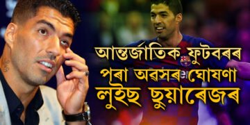 ‘এয়াই সঠিক সময়…!’ আন্তৰ্জাতিক ফুটবৰৰ পৰা অৱসৰ ঘোষণা ছুয়াৰেজৰ