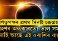 পিতৃপক্ষৰ প্ৰথম দিনাই চন্দ্ৰগ্ৰহণ, গ্ৰহণৰ অন্ধকাৰতো ভাল সময় আহি আছে এই ৫ৰাশিৰ বাবে