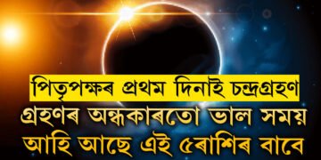 পিতৃপক্ষৰ প্ৰথম দিনাই চন্দ্ৰগ্ৰহণ, গ্ৰহণৰ অন্ধকাৰতো ভাল সময় আহি আছে এই ৫ৰাশিৰ বাবে