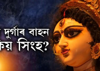 মা দুৰ্গাই কিয় সিংহক বাহন হিচাপে বাচি লৈছিল? এইবাৰ দুৰ্গাপুজা কিয় বিশেষ?