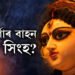মা দুৰ্গাই কিয় সিংহক বাহন হিচাপে বাচি লৈছিল? এইবাৰ দুৰ্গাপুজা কিয় বিশেষ?