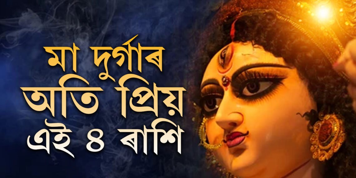 মা দুৰ্গাৰ অতি প্ৰিয় এই ৪ ৰাশি, কোনকেইটা ৰাশিৰ জীৱনত ধনৰ আগমন ঘটিব?