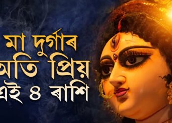 মা দুৰ্গাৰ অতি প্ৰিয় এই ৪ ৰাশি, কোনকেইটা ৰাশিৰ জীৱনত ধনৰ আগমন ঘটিব?