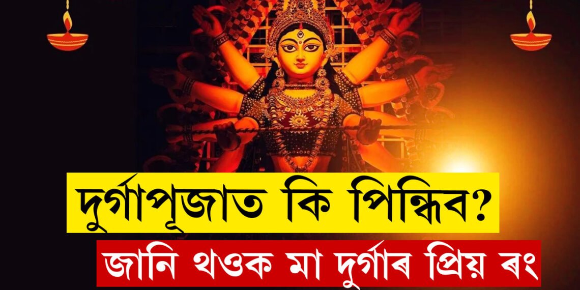 এইবাৰ পূজাত কি ৰঙৰ পোছাক পিন্ধিলে মা দুৰ্গাৰ আশীৰ্বাদ পাব?
