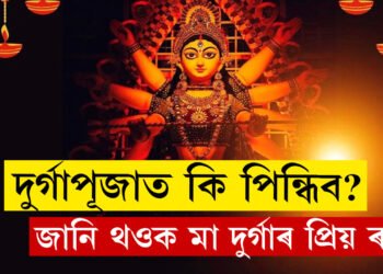 এইবাৰ পূজাত কি ৰঙৰ পোছাক পিন্ধিলে মা দুৰ্গাৰ আশীৰ্বাদ পাব?