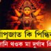 এইবাৰ পূজাত কি ৰঙৰ পোছাক পিন্ধিলে মা দুৰ্গাৰ আশীৰ্বাদ পাব?