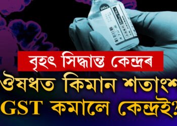 লাখ লাখ টকাৰ বিল কমোৱাৰ সিদ্ধান্ত! ঔষধৰ ওপৰত কিমান শতাংশ GST কমালে কেন্দ্ৰই?