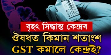লাখ লাখ টকাৰ বিল কমোৱাৰ সিদ্ধান্ত! ঔষধৰ ওপৰত কিমান শতাংশ GST কমালে কেন্দ্ৰই?