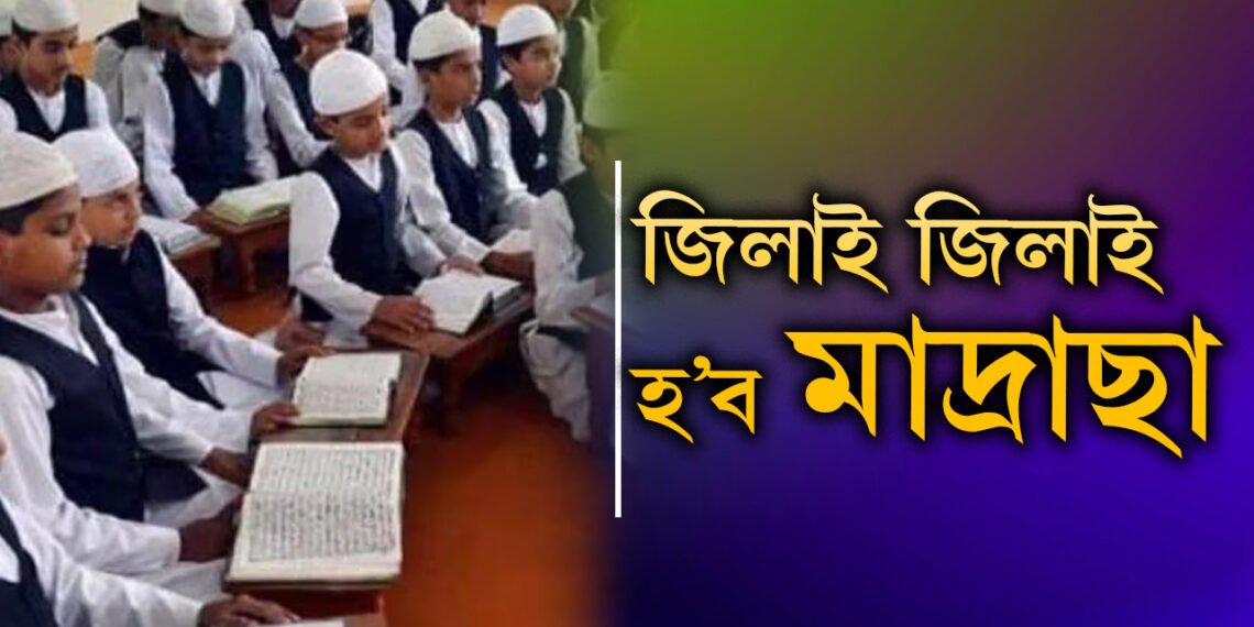 জিলাই জিলাই হ’ব মাদ্ৰাছাঃ মুছলমানৰ বাবে হ’ব পৃথক বিবাহ ভৱনো