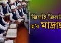 জিলাই জিলাই হ’ব মাদ্ৰাছাঃ মুছলমানৰ বাবে হ’ব পৃথক বিবাহ ভৱনো