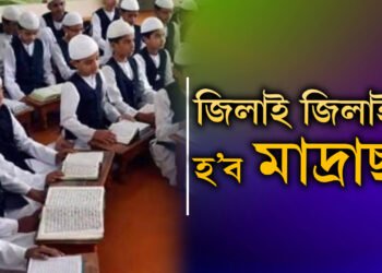 জিলাই জিলাই হ’ব মাদ্ৰাছাঃ মুছলমানৰ বাবে হ’ব পৃথক বিবাহ ভৱনো