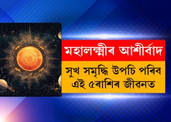 অক্টোবৰত মহালক্ষ্মীৰ আশীৰ্বাদত সুখ সমৃদ্ধি উপচি পৰিব ৫ৰাশিৰ জীৱনত, কি কৈছে টেৰো গণনাই?