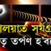 মহালয়াৰ দিনাই বছৰৰ দ্বিতীয় সূৰ্যগ্ৰহণ, পিতৃ তৰ্পণত পৰিব নেকি প্ৰভাৱ?