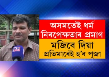 ধৰ্ম দুৰ্গাপূজাত হেঙাৰ নহয়ঃ মজিৱ আলিয়ে দিলে এইবাৰ দুৰ্গাৰ প্ৰতিমা