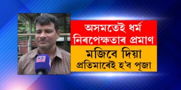 ধৰ্ম দুৰ্গাপূজাত হেঙাৰ নহয়ঃ মজিৱ আলিয়ে দিলে এইবাৰ দুৰ্গাৰ প্ৰতিমা
