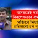ধৰ্ম দুৰ্গাপূজাত হেঙাৰ নহয়ঃ মজিৱ আলিয়ে দিলে এইবাৰ দুৰ্গাৰ প্ৰতিমা
