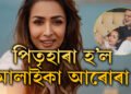 হঠাৎ এক দুঃখবৰ! পিতৃহাৰা হ’ল মালাইকা আৰোৰা