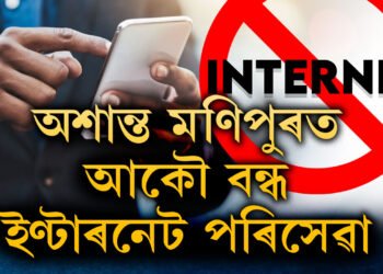 অশান্ত মণিপুৰত আকৌ বন্ধ কৰা হ’ল ইণ্টাৰনেট পৰিসেৱা, ৩ জিলাত জাৰি কাৰ্ফিউ