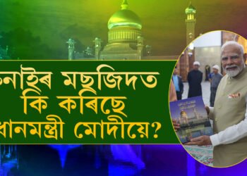 ব্ৰুনাইৰ মছজিদত প্ৰধানমন্ত্ৰী মোদী, কি কি বিশেষত্ব আছে এই আলী ছাইফুদ্দিন মছজিদৰ?