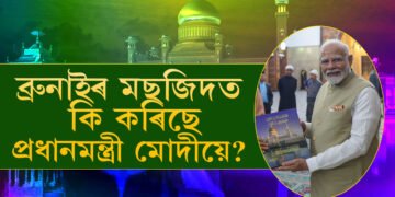 ব্ৰুনাইৰ মছজিদত প্ৰধানমন্ত্ৰী মোদী, কি কি বিশেষত্ব আছে এই আলী ছাইফুদ্দিন মছজিদৰ?