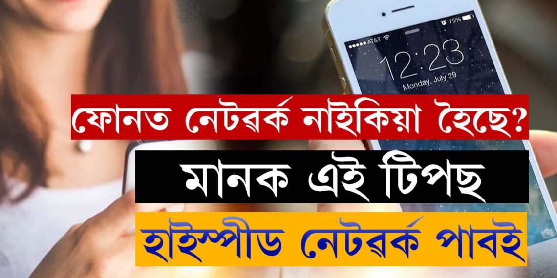 ঘনে ঘনে নেটৱৰ্ক নাইকিয়া হৈছে? এই টিপছ মানক, ইণ্টাৰনেট স্পীড ৰকেট গতিত পাবই