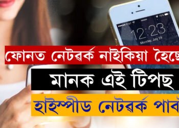 ঘনে ঘনে নেটৱৰ্ক নাইকিয়া হৈছে? এই টিপছ মানক, ইণ্টাৰনেট স্পীড ৰকেট গতিত পাবই