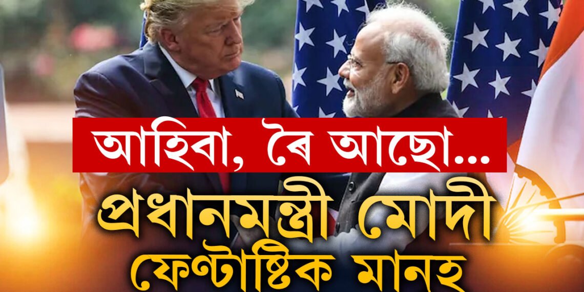 ‘মোদী ফেণ্টাষ্টিক মানুহ’, ভাৰতৰ প্ৰধানমন্ত্ৰীক সাক্ষাৎ কৰাৰ ইচ্ছাপ্ৰকাশ ট্ৰাম্পৰ
