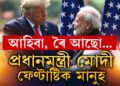 ‘মোদী ফেণ্টাষ্টিক মানুহ’, ভাৰতৰ প্ৰধানমন্ত্ৰীক সাক্ষাৎ কৰাৰ ইচ্ছাপ্ৰকাশ ট্ৰাম্পৰ