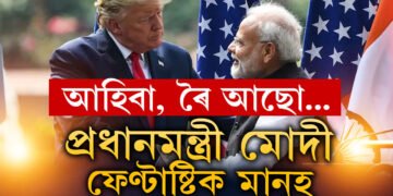 ‘মোদী ফেণ্টাষ্টিক মানুহ’, ভাৰতৰ প্ৰধানমন্ত্ৰীক সাক্ষাৎ কৰাৰ ইচ্ছাপ্ৰকাশ ট্ৰাম্পৰ