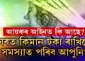 ঘৰত কিমান টকা নগদ ৰাখিলে সমস্যাত পৰিব আপুনি? কি কৈছে আয়কৰ আইনে?
