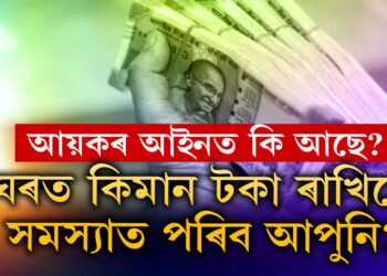 ঘৰত কিমান টকা নগদ ৰাখিলে সমস্যাত পৰিব আপুনি? কি কৈছে আয়কৰ আইনে?