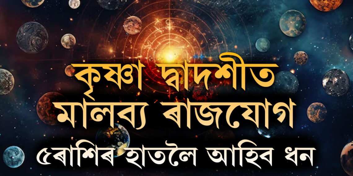 কাইলৈ কৃষ্ণা দ্বাদশীত মালব্য ৰাজযোগ, সূৰ্যৰ দৰে উজ্জ্বল হ’ব ৫ৰাশিৰ ভাগ্য