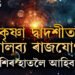 কাইলৈ কৃষ্ণা দ্বাদশীত মালব্য ৰাজযোগ, সূৰ্যৰ দৰে উজ্জ্বল হ’ব ৫ৰাশিৰ ভাগ্য