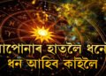 কাইলৈ কৃষ্ণা চতুৰ্থীত জোৰদাৰ শ শ যোগ, শনিৰ আশীৰ্বাদত সৌভাগ্যৰ তুংগত থাকিব এই ৫ৰাশি