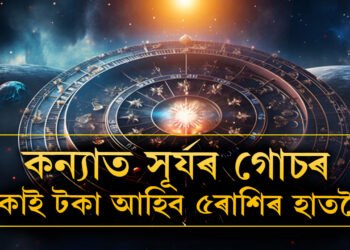 কন্যা ৰাশিত গোচৰ কৰিছে সূৰ্যই, আগন্তুক এমাহ টকাৰ গাদীত থাকিব এই ৫ৰাশিৰ জাতক