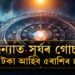 কন্যা ৰাশিত গোচৰ কৰিছে সূৰ্যই, আগন্তুক এমাহ টকাৰ গাদীত থাকিব এই ৫ৰাশিৰ জাতক