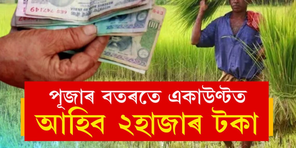 কেন্দ্ৰই দিব ধামাকা পূজা অফাৰ! পূজাৰ পূৰ্বেই একাউণ্টত সোমাব ২হাজাৰকৈ টকা