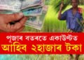 কেন্দ্ৰই দিব ধামাকা পূজা অফাৰ! পূজাৰ পূৰ্বেই একাউণ্টত সোমাব ২হাজাৰকৈ টকা