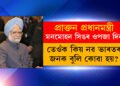 আজি মনমোহন সিঙৰ ওপজা দিনঃ জানক কেনেকৈ তেওঁৰ এই ৫ সিদ্ধান্তই গঢ়িছে নতুন ভাৰত?