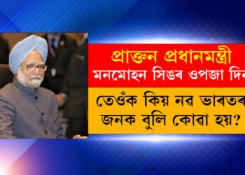 আজি মনমোহন সিঙৰ ওপজা দিনঃ জানক কেনেকৈ তেওঁৰ এই ৫ সিদ্ধান্তই গঢ়িছে নতুন ভাৰত?