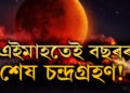 এইমাহতেই বছৰৰ শেষ চন্দ্ৰগ্ৰহণ! জানি থওক চন্দ্ৰগ্ৰহণৰ তাৰিখ, সময় আৰু সূতক কাল?
