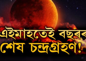 এইমাহতেই বছৰৰ শেষ চন্দ্ৰগ্ৰহণ! জানি থওক চন্দ্ৰগ্ৰহণৰ তাৰিখ, সময় আৰু সূতক কাল?