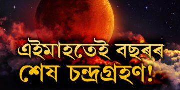 এইমাহতেই বছৰৰ শেষ চন্দ্ৰগ্ৰহণ! জানি থওক চন্দ্ৰগ্ৰহণৰ তাৰিখ, সময় আৰু সূতক কাল?