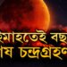 এইমাহতেই বছৰৰ শেষ চন্দ্ৰগ্ৰহণ! জানি থওক চন্দ্ৰগ্ৰহণৰ তাৰিখ, সময় আৰু সূতক কাল?